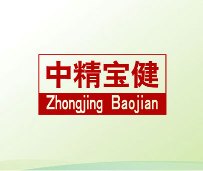 中精宝健