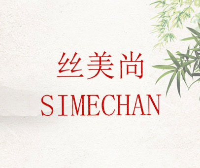 丝美尚 SIMECHAN