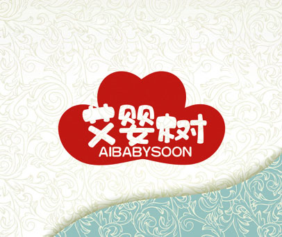 艾婴树 AIBABYSOON