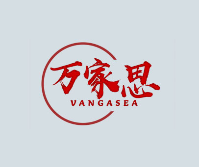 万家思  VANGASEA