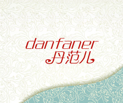 丹范儿