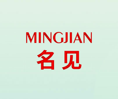 名见