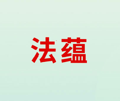 法蕴