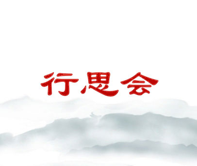 行思会