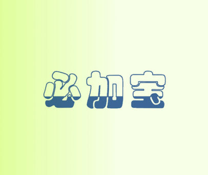 必加宝