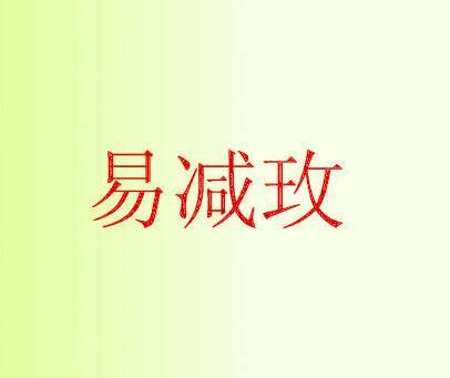 易减玫