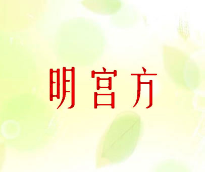 明宫方