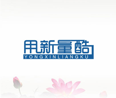用新量酷