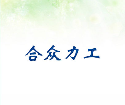 合众力工