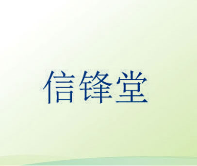 信锋堂