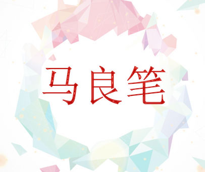 马良笔