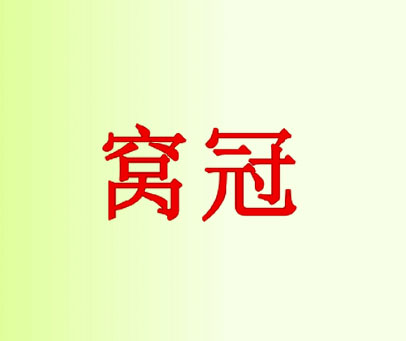 窝冠