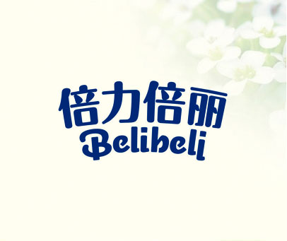 倍力倍丽 BELIBELI