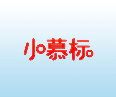 小慕标