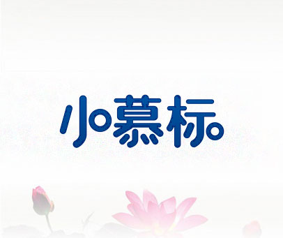 小慕标