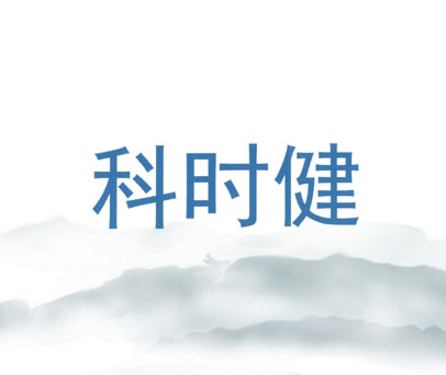 科时健