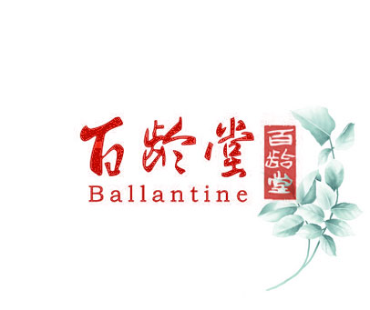 百龄堂  BALLANTINE