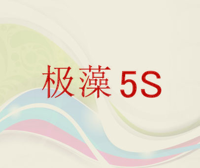 极藻 5S