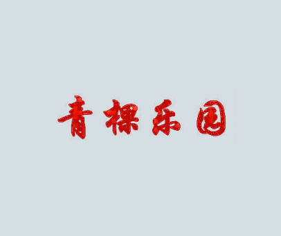青棵乐园