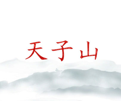 天子山