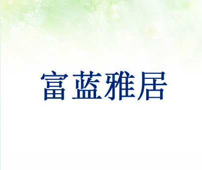富蓝雅居