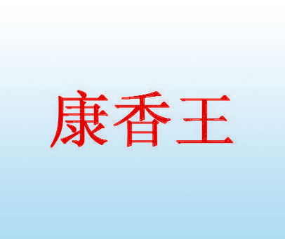 康香王