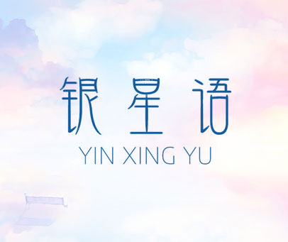 银星语