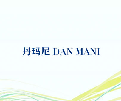 丹玛尼