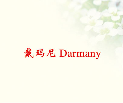 戴玛尼  DARMANY