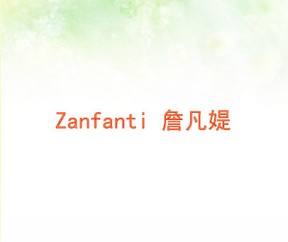詹凡缇 ZANFANTI