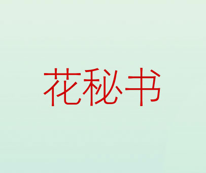 花秘书