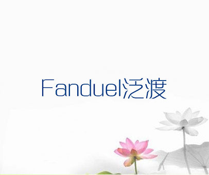 泛渡 FANDUEL