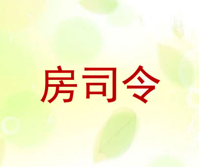房司令