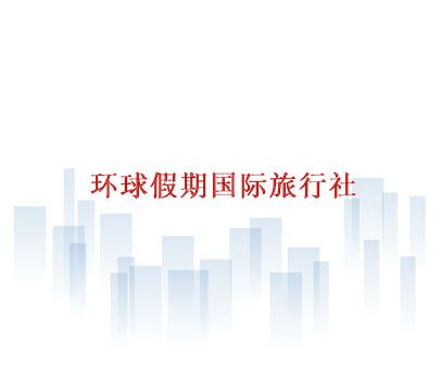 环球假期国际旅行社