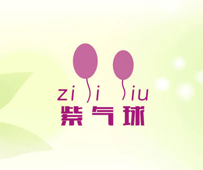 紫气球 ZIIIU