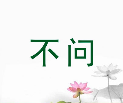 不问
