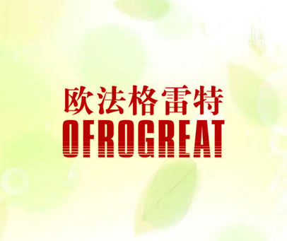 欧法格雷特 OFROGREAT