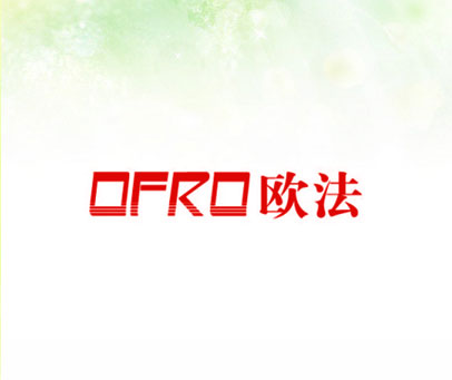 欧法 OFRO