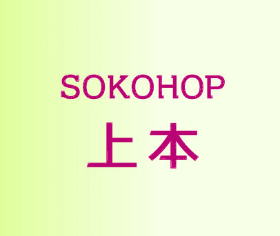上本 SOKOHOP