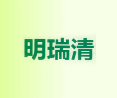 明瑞清