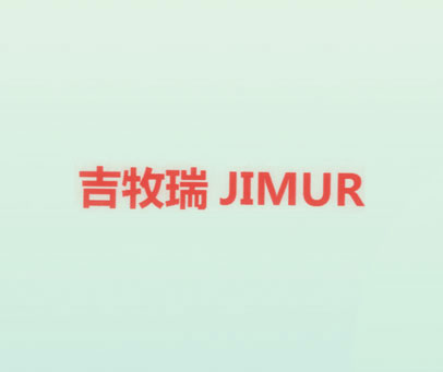 吉牧瑞 JIMUR