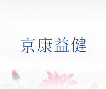 京康益健