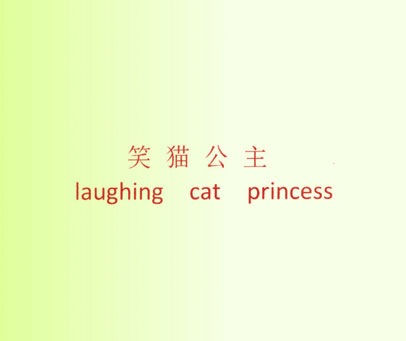 笑猫公主 LAUGHING CAT PRINCESS