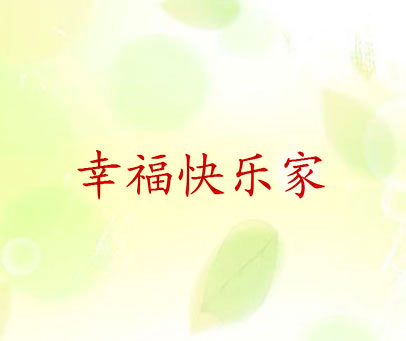 幸福快乐家