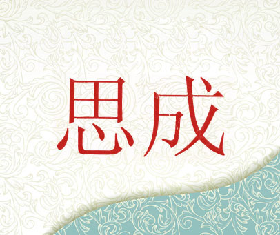 思成