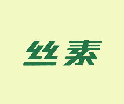 丝素