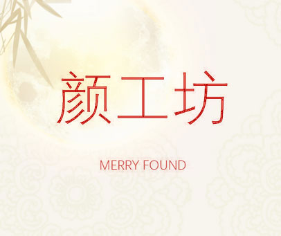 颜工坊 MERRY FOUND