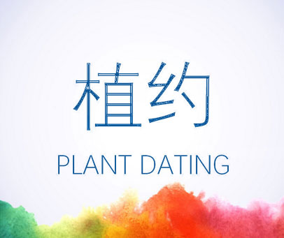 植约 PLANT DATING