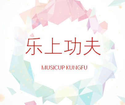 乐上功夫  MUSICUP KUNGFU