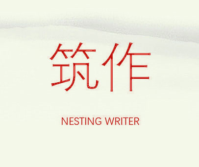 筑作  NESTING WRITER